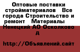 Оптовые поставки стройматериалов - Все города Строительство и ремонт » Материалы   . Ненецкий АО,Осколково д.